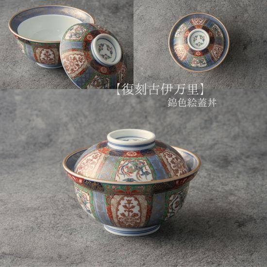 有田焼 【復刻古伊万里】錦色絵蓋丼 - 有田焼 八右衛門窯 大慶 公式