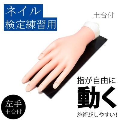 ネイル検定練習用ハンド 【左手】 固定台付き