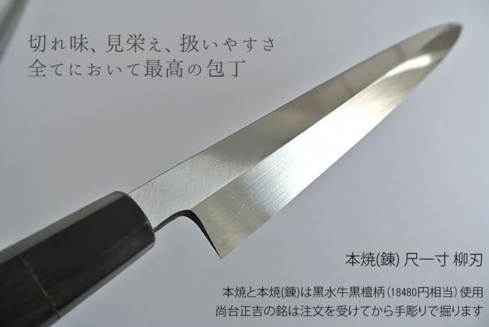 尚台刃物】 柳刃包丁