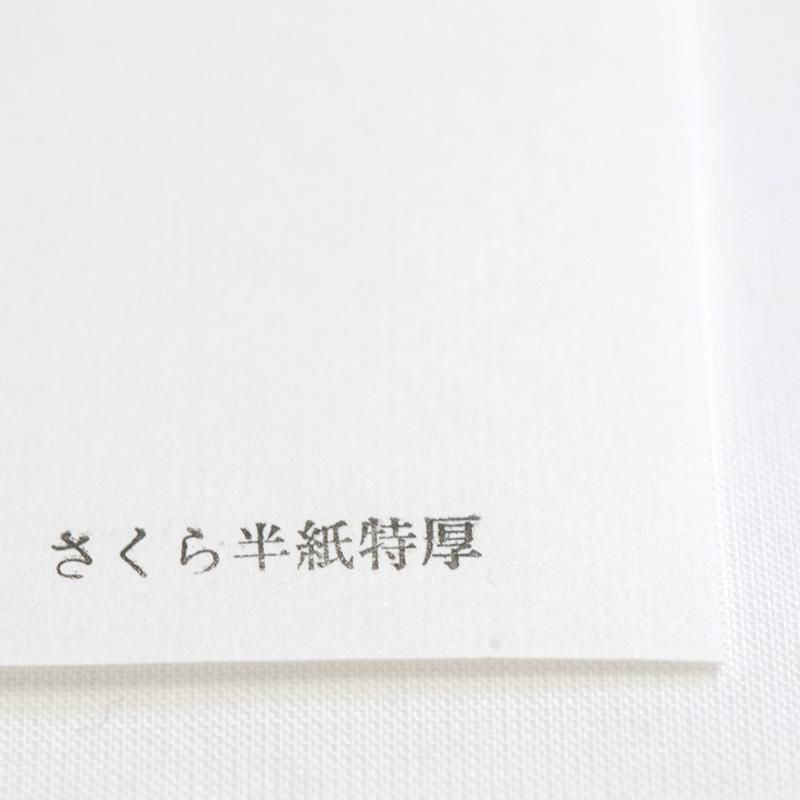 お買い得商品】新さくら（特厚口） 半紙 - 書道用品、墨、墨液、紙、筆