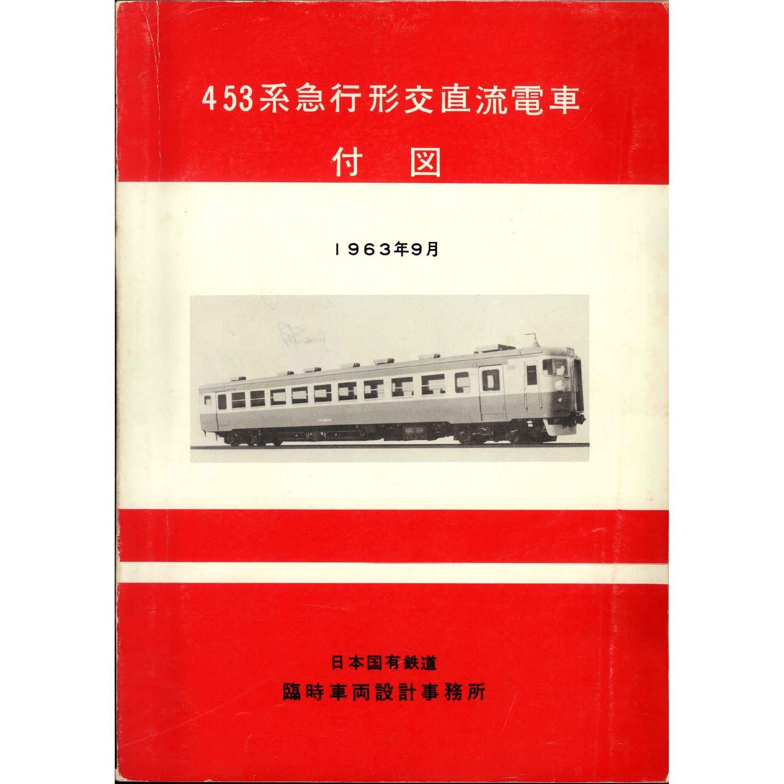 453系付図 1963-9 - 国鉄資料・書籍館