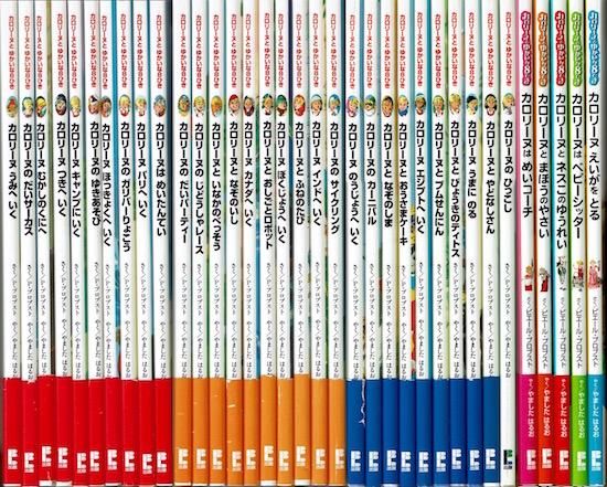 カロリーヌとゆかいな8ひき 第1期～第4期全35巻揃 - 古書古本買取販売