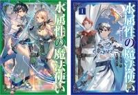 水属性の魔法使い』 - TOブックス オンラインストア