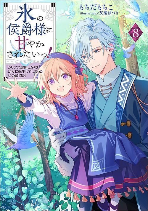 氷の侯爵様に甘やかされたいっ！8～シリアス展開しかない幼女に転生し