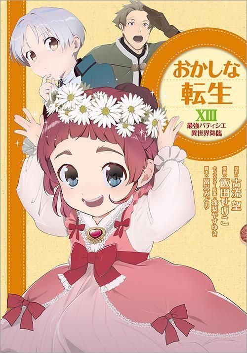 おかしな転生13 最強パティシエ異世界降臨（コミックス） - TOブックス