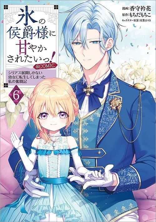 氷の侯爵様に甘やかされたいっ！～シリアス展開しかない幼女に転生して