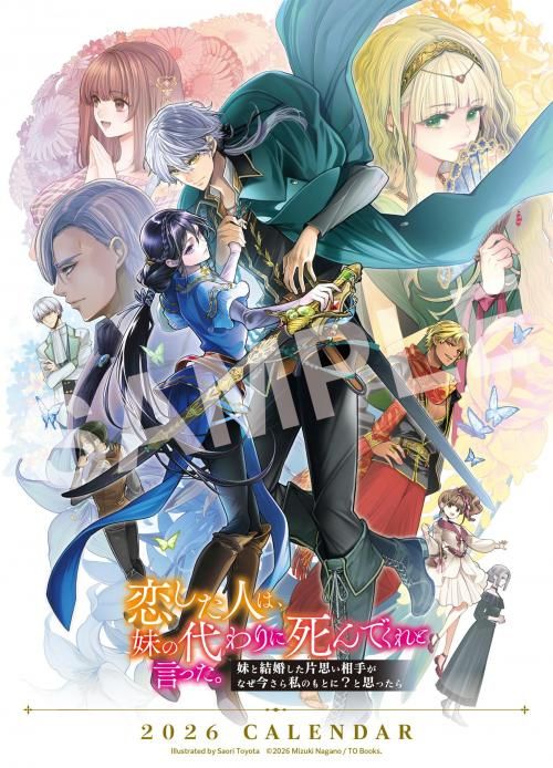 恋した人は、妹の代わりに死んでくれと言った。 卓上カレンダー2026（4