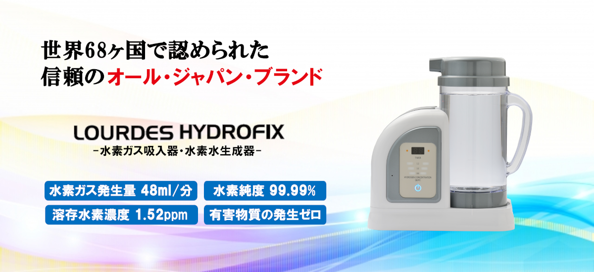 現役脳神経外科医が推奨する水素ガス吸入器 ｜ ルルドハイドロフィクス