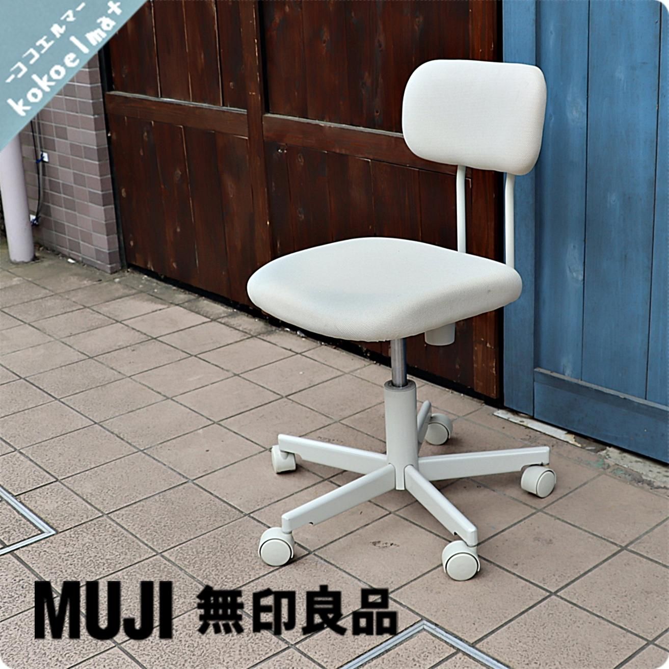 人気のMUJI（無印良品）のデスクチェアです。高さ調整可能なワーキング