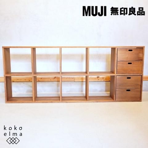 人気の無印良品(MUJI)のウォールナット材・2段・5列・スタッキング