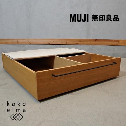 無印良品(MUJI)のオーク材 ベッドフレーム下収納引き出しです。ベッド