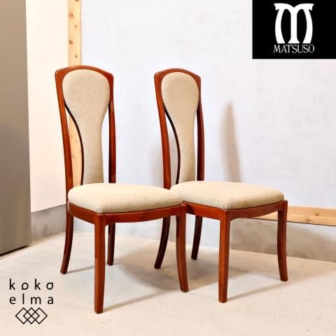 IDC OTSUKA(大塚家具)取扱いMATSUSO(松創)のダイニングチェア 2脚