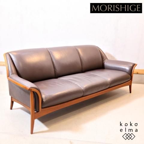 値下げ/高級家具MORISHIGE(モリシゲ)のレジェ 3人掛けソファ。上質な