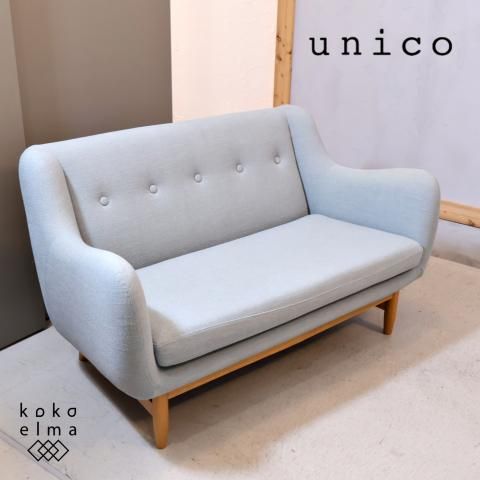 人気のunico(ウニコ)よりLYS(リュス) 2人掛けソファです。コンパクトで