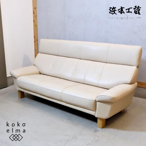 老舗家具メーカーHAMAMOTO(浜本工芸)の 本革3人掛けソファーです。純