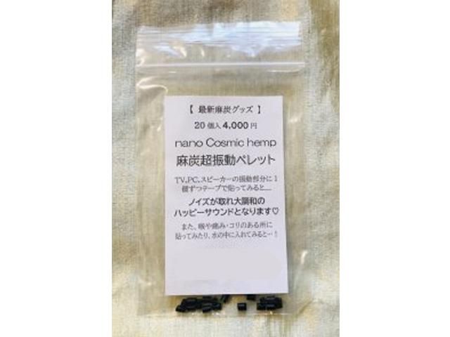 nano Cosmic hemp 麻炭超振動ペレット 20個入り - EM life 宙（そら