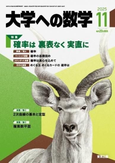 大学への数学 月刊誌 - 東京出版の公式直販オンラインショップ 東京