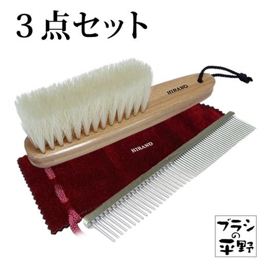 洋服ブラシ 携帯用 3点セット - ブラシの平野【公式ショップ】