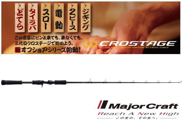 メジャークラフト「三代目」クロステージ ジギング CRXJ-B60M/電動