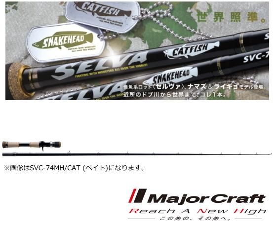 メジャークラフト セルヴァ 鯰 SVC-69MH/CAT (お取り寄せ商品) (大型
