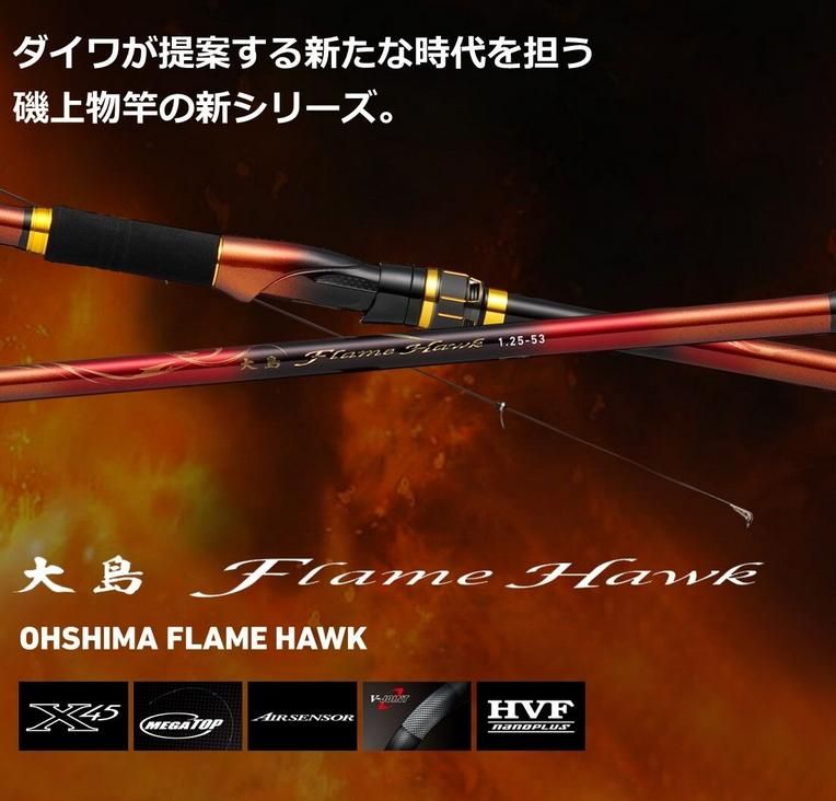 ダイワ 大島 フレイムホーク 1.25号-53 / 磯竿 【daiwa】 【釣具