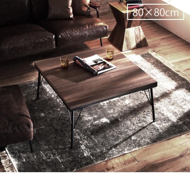 アイアンx古材風のこたつテーブル【Brook】ブルック 80×80センチ