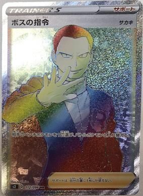 ポケモンカードゲーム】[サポート]ボスの指令（サカキ）【HR】[S2