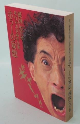 楳図かずお 妄想の花園 : 単行本未収録作品集 - 映詩音