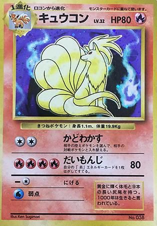 初版キュウコン-旧ポケモンカード買取専門.com
