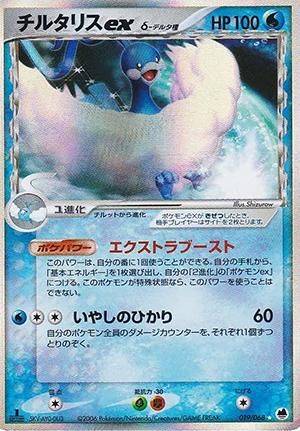 チルタリスex δ-デルタ種【1ED有無で査定額変動】-旧ポケモンカード