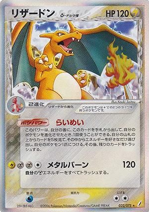リザードン δ-デルタ種【1ED有無で査定額変動】-旧ポケモンカード買取