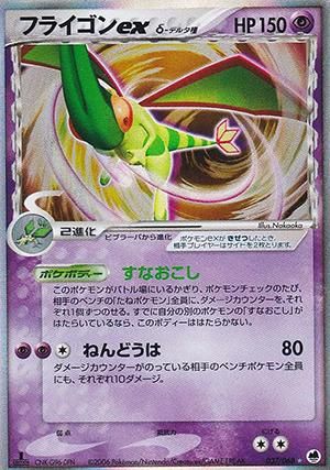 フライゴンex δ-デルタ種【1ED有無で査定額変動】-旧ポケモンカード