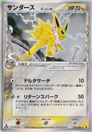 サンダース δ-デルタ種【1ED有無で査定額変動】-旧ポケモンカード買取