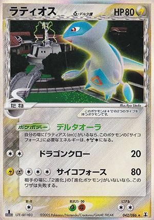 ラティオス δ-デルタ種【1ED有無で査定額変動】-旧ポケモンカード買取