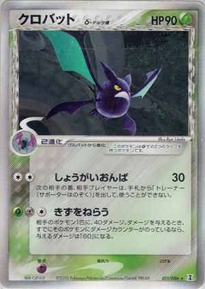 クロバット δ-デルタ種【1ED有無で査定額変動】-旧ポケモンカード買取
