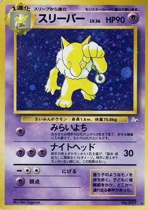 第3弾 拡張パック「化石の秘密」スリーパー-旧ポケモンカード買取専門.com