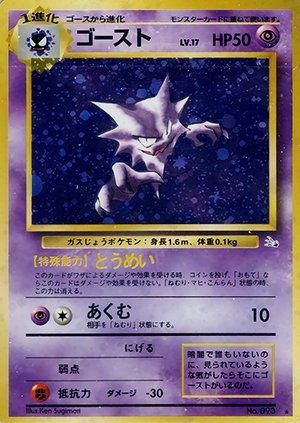 第3弾 拡張パック「化石の秘密」ゴースト-旧ポケモンカード買取専門.com