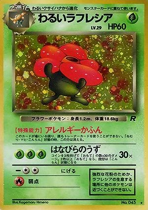 第4弾 拡張パック「ロケット団」わるいラフレシア-旧ポケモンカード