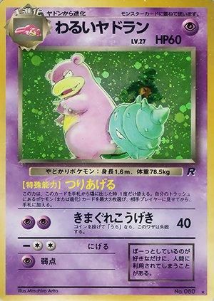 第4弾 拡張パック「ロケット団」わるいヤドラン-旧ポケモンカード買取