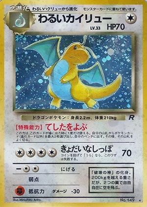 第4弾 拡張パック「ロケット団」わるいカイリュー-旧ポケモンカード