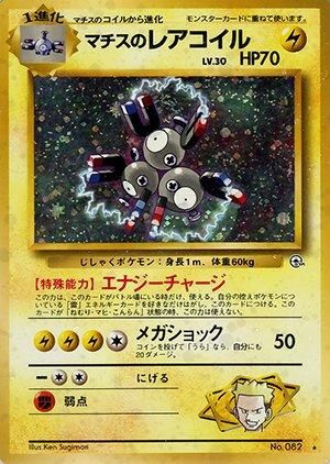 ジム拡張第1弾「リーダーズスタジアム」マチスのレアコイル-旧ポケモン