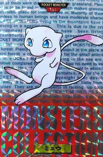 ミュウ プリズム 背景赤or緑【バンダイ】-旧ポケモンカード買取専門.com