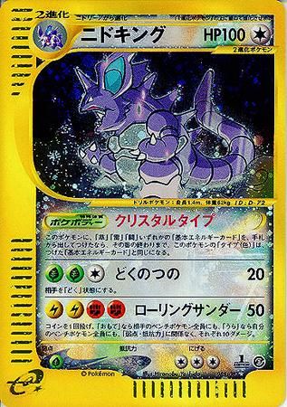 ニドキング（クリスタルタイプ）【1ED有無で査定額変動】-旧ポケモン