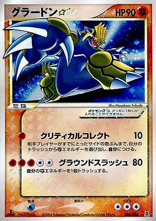 グラードン☆（スター）【1ED有無で査定額変動】-旧ポケモンカード買取