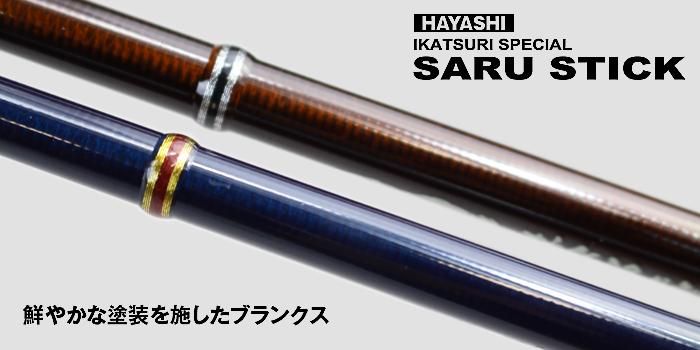 SARU STICK -サルスティック- HSS-84 - フィッシングハヤシ オンライン