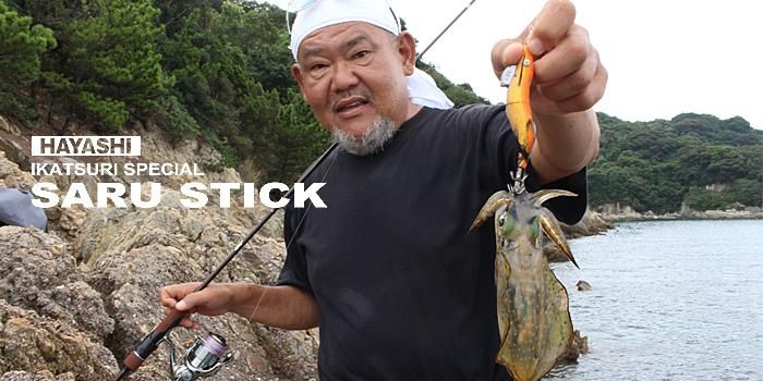 SARU STICK -サルスティック- HSS-84 - フィッシングハヤシ オンライン
