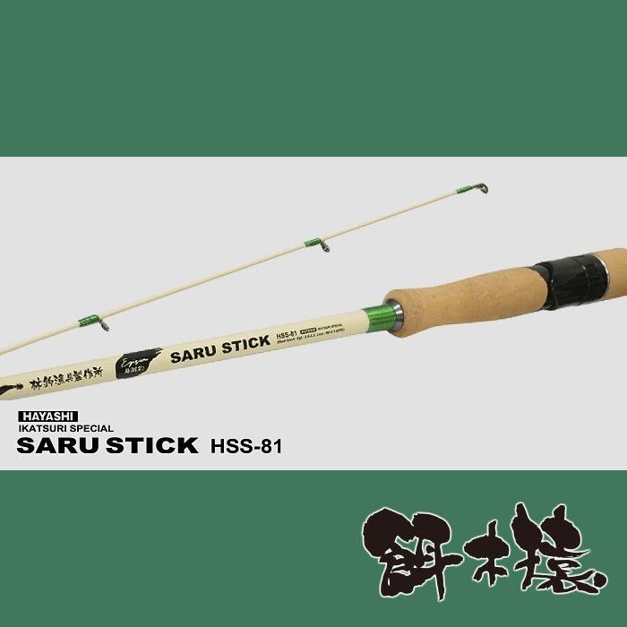 SARU STICK -サルスティック- HSS-81 - フィッシングハヤシ オンライン
