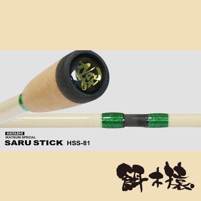 SARU STICK -サルスティック- HSS-81 - フィッシングハヤシ オンライン