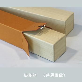 掛け軸箱 90 | 高品質 桐製 - 桐箱屋さん