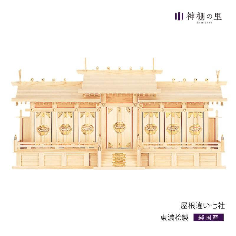 屋根違い七社神棚 | 東濃桧神棚の里 - 神棚・神具の専門店 神棚の里